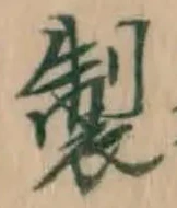 글자 製