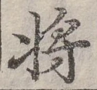 將，已得其位
