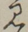 “見”字