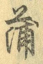 蒲の位置