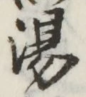 글자 湯