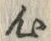 字心