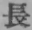 글자 長
