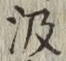字汲