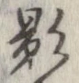 影 위치 확인됨