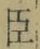 字臣