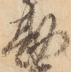 已定位勘