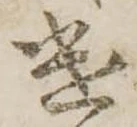 遣 위치 확인됨