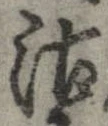 Đã định vị 沽