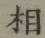 글자 相