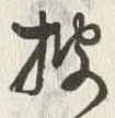 文字披
