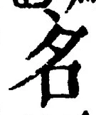 「名」字