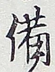 글자 備