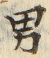 글자 男