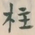 글자 柱