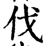𡨸伐