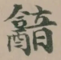 已定位韽