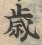 歳 위치 확인됨