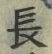글자 長