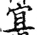 Chữ 宜