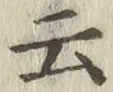 글자 云