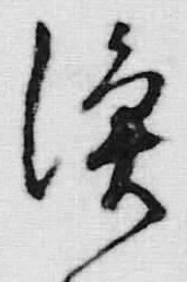 글자 漁