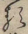㐌定位𛃽