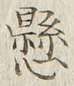 字懸