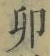 “卯”字