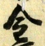 글자 金