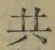 글자 共