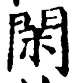글자 閑