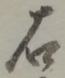 글자 右