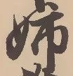 Chữ 姉