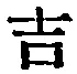 글자 吉