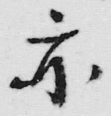 Character 亦