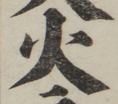 글자 火