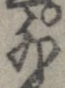 外，已得其位