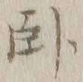 글자 臥