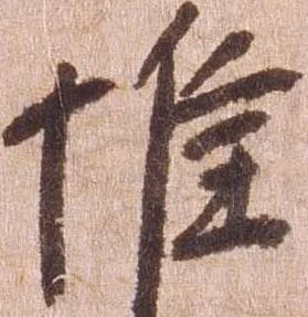 惟の位置