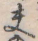 Đã định vị 夫