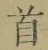 글자 首