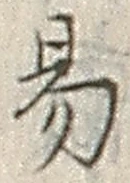 「易」字