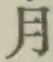 글자 月