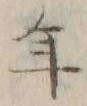 文字年