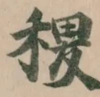 稷 위치 확인됨