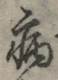 已定位病