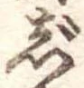 じの位置