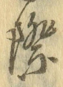 際 위치 확인됨