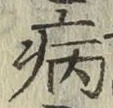 字病